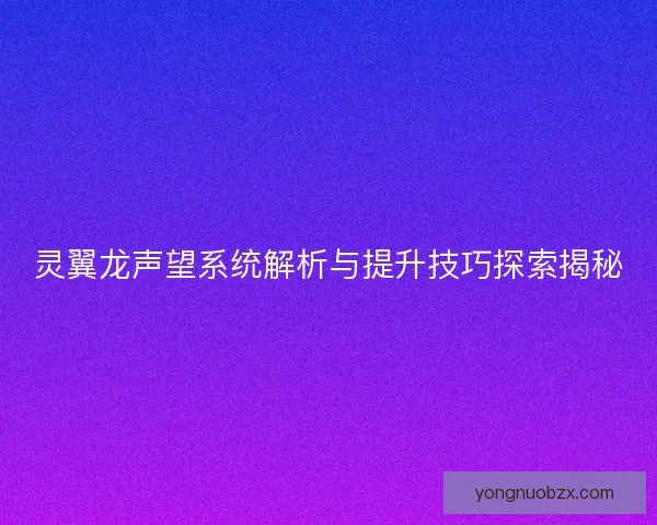 灵翼龙声望系统解析与提升技巧探索揭秘