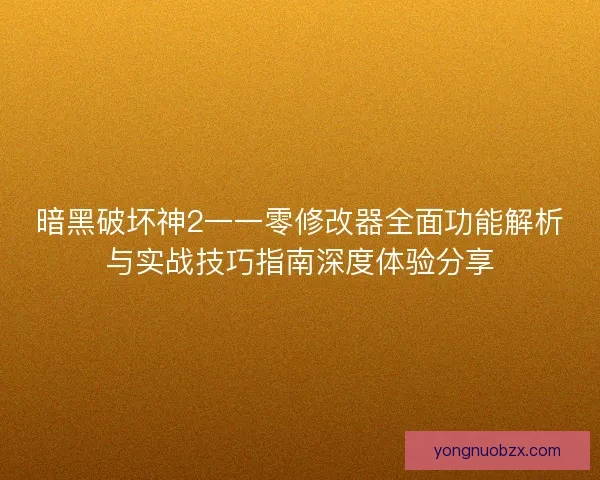 暗黑破坏神2一一零修改器全面功能解析与实战技巧指南深度体验分享