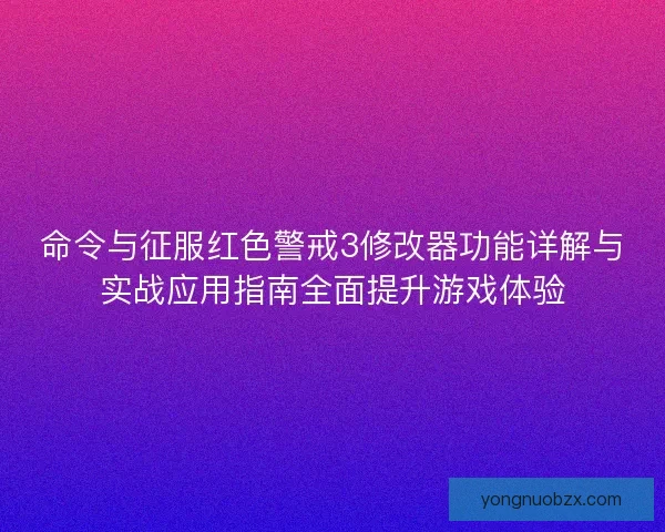 命令与征服红色警戒3修改器功能详解与实战应用指南全面提升游戏体验