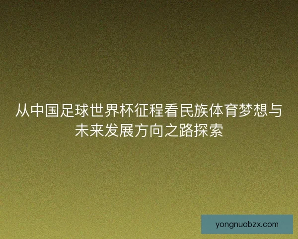 从中国足球世界杯征程看民族体育梦想与未来发展方向之路探索