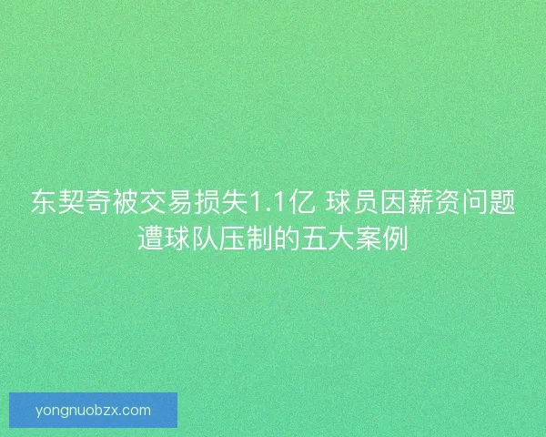 东契奇被交易损失1.1亿 球员因薪资问题遭球队压制的五大案例
