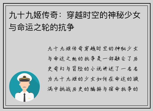 九十九姬传奇：穿越时空的神秘少女与命运之轮的抗争