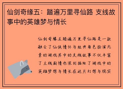 仙剑奇缘五：踏遍万里寻仙路 支线故事中的英雄梦与情长