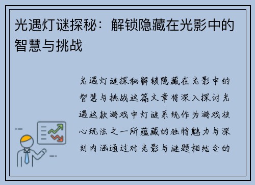 光遇灯谜探秘：解锁隐藏在光影中的智慧与挑战