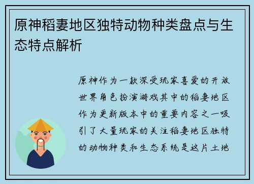 原神稻妻地区独特动物种类盘点与生态特点解析