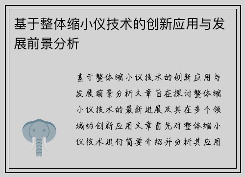 基于整体缩小仪技术的创新应用与发展前景分析