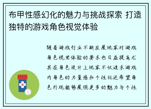 布甲性感幻化的魅力与挑战探索 打造独特的游戏角色视觉体验
