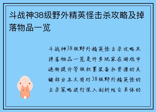 斗战神38级野外精英怪击杀攻略及掉落物品一览