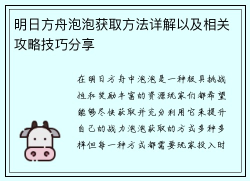 明日方舟泡泡获取方法详解以及相关攻略技巧分享