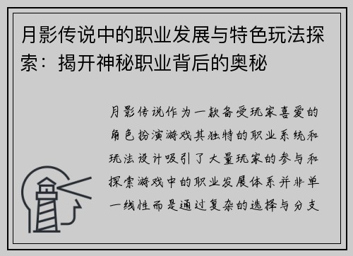 月影传说中的职业发展与特色玩法探索：揭开神秘职业背后的奥秘