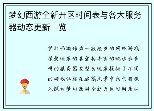 梦幻西游全新开区时间表与各大服务器动态更新一览