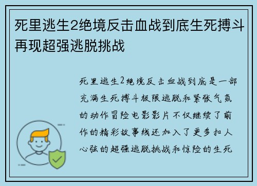 死里逃生2绝境反击血战到底生死搏斗再现超强逃脱挑战