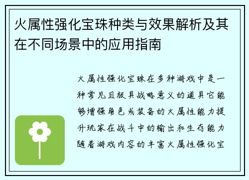 火属性强化宝珠种类与效果解析及其在不同场景中的应用指南
