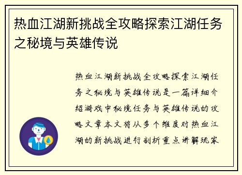 热血江湖新挑战全攻略探索江湖任务之秘境与英雄传说