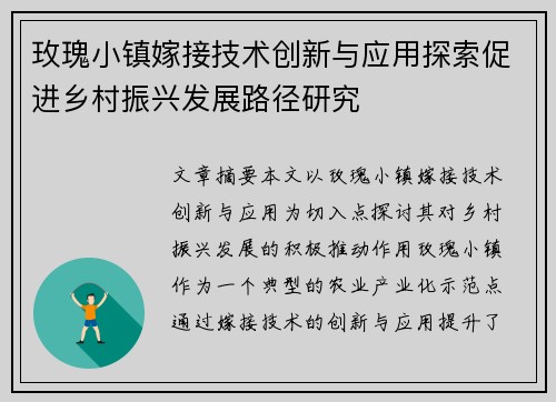 玫瑰小镇嫁接技术创新与应用探索促进乡村振兴发展路径研究