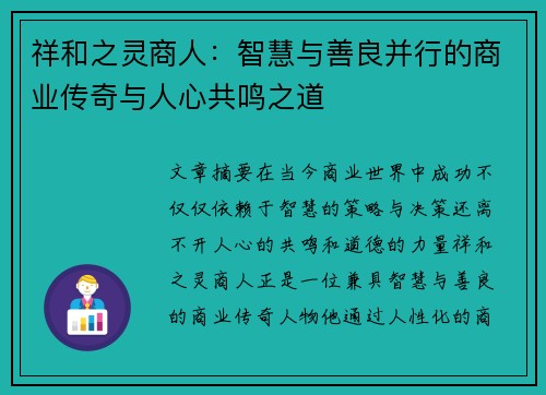 祥和之灵商人：智慧与善良并行的商业传奇与人心共鸣之道