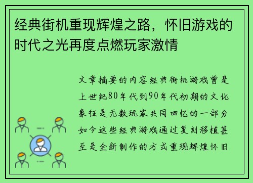 经典街机重现辉煌之路，怀旧游戏的时代之光再度点燃玩家激情