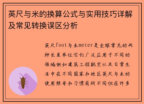 英尺与米的换算公式与实用技巧详解及常见转换误区分析
