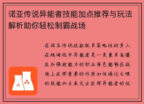 诺亚传说异能者技能加点推荐与玩法解析助你轻松制霸战场