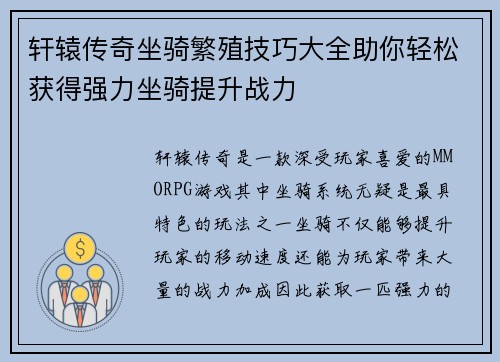 轩辕传奇坐骑繁殖技巧大全助你轻松获得强力坐骑提升战力