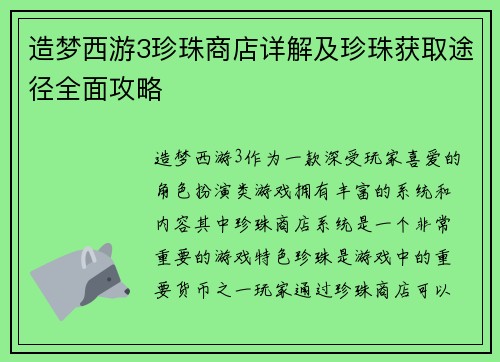 造梦西游3珍珠商店详解及珍珠获取途径全面攻略