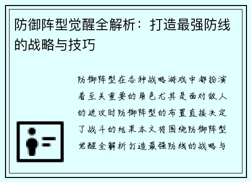 防御阵型觉醒全解析：打造最强防线的战略与技巧