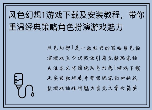 风色幻想1游戏下载及安装教程，带你重温经典策略角色扮演游戏魅力
