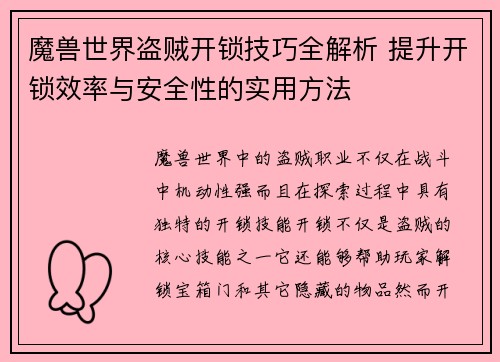魔兽世界盗贼开锁技巧全解析 提升开锁效率与安全性的实用方法
