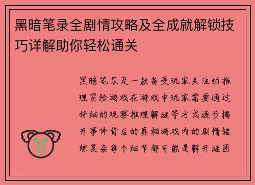 黑暗笔录全剧情攻略及全成就解锁技巧详解助你轻松通关