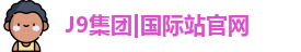 J9国际平台